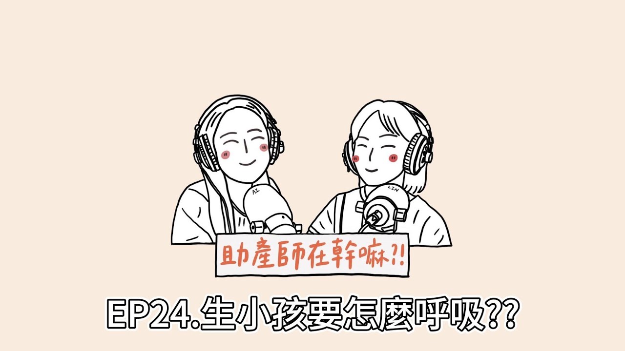 EP24. 生小孩要怎麼呼吸？？