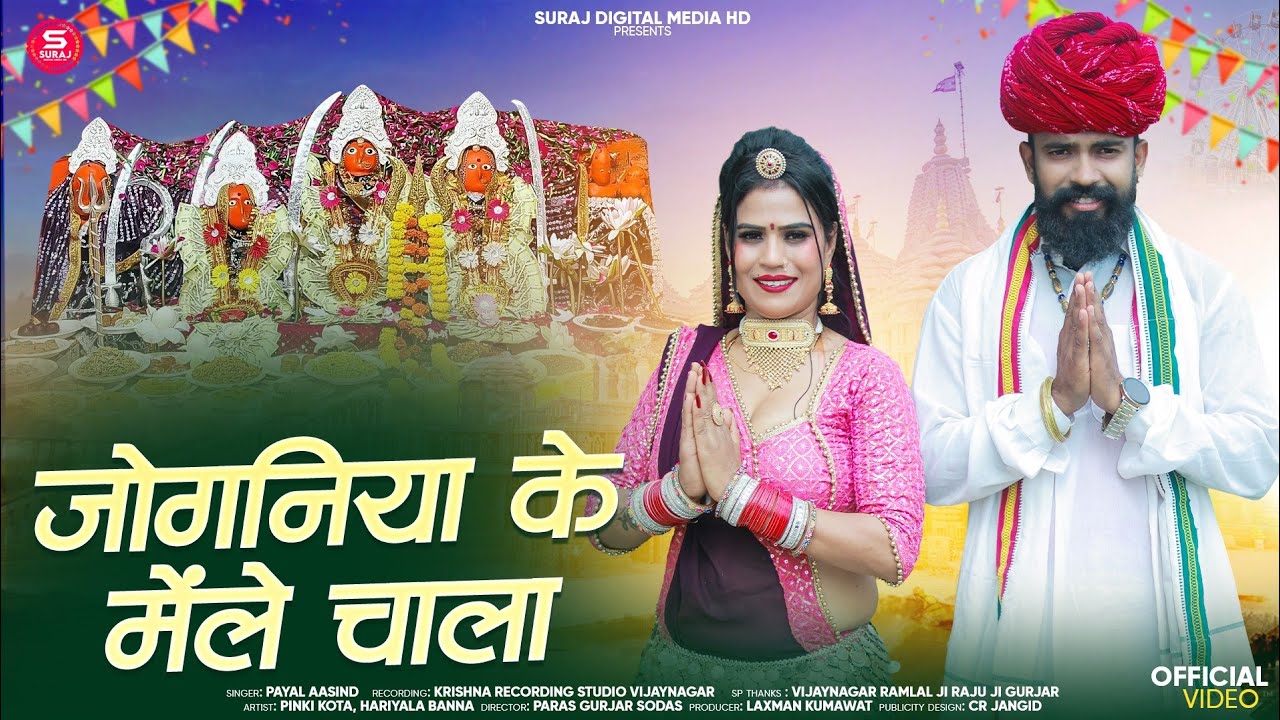 जोगणिया के मेले चाला RAJU RAJSTHANI RINKU SHARMA  hariyala Banna Mamta Choudhary
