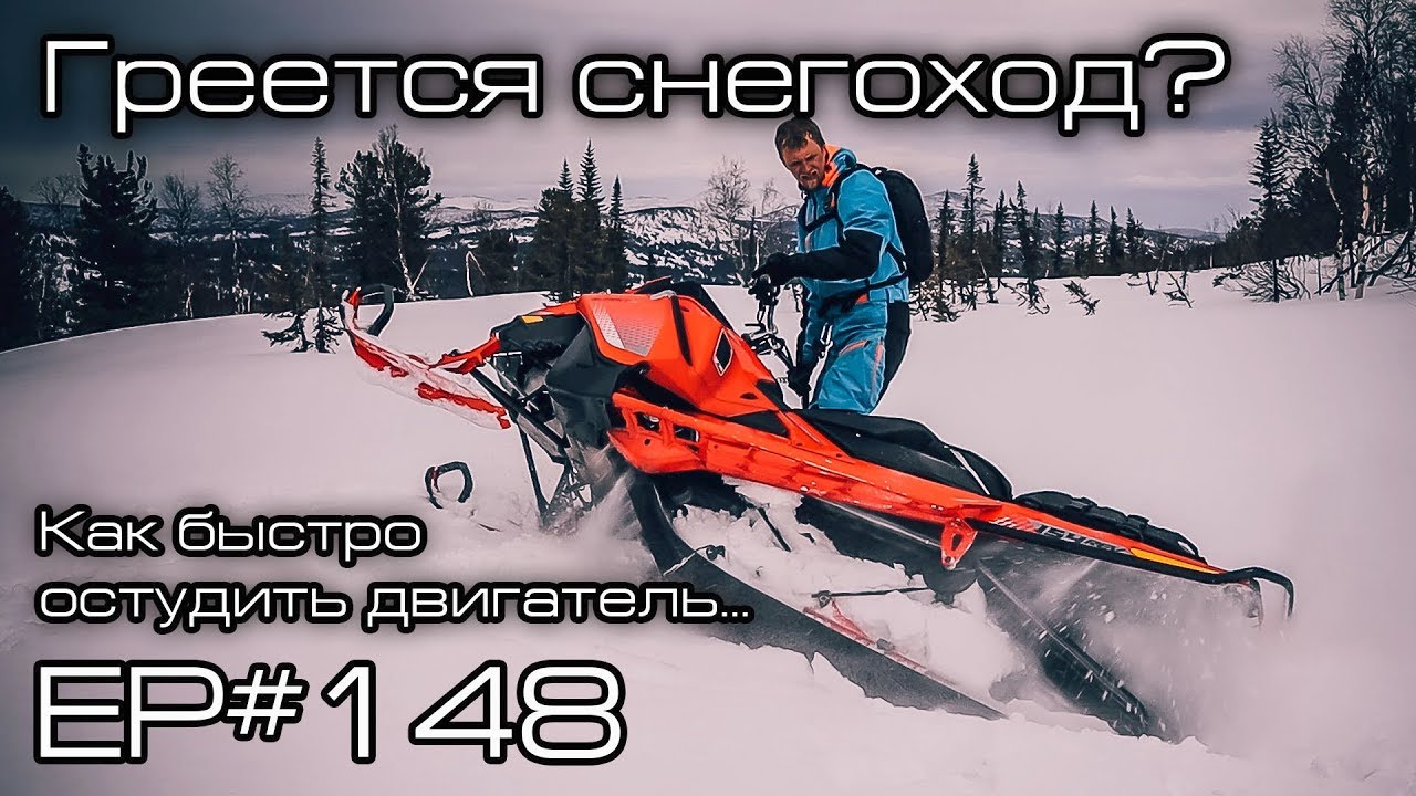 Греется снегоход? Быстрый способ остудить двигатель. Ep#148