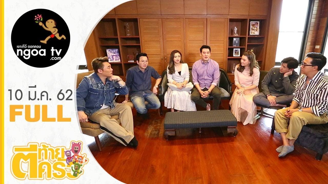 ตีท้ายครัว | ชาคริต แย้มนาม | 10 มี.ค. 62 | FULL