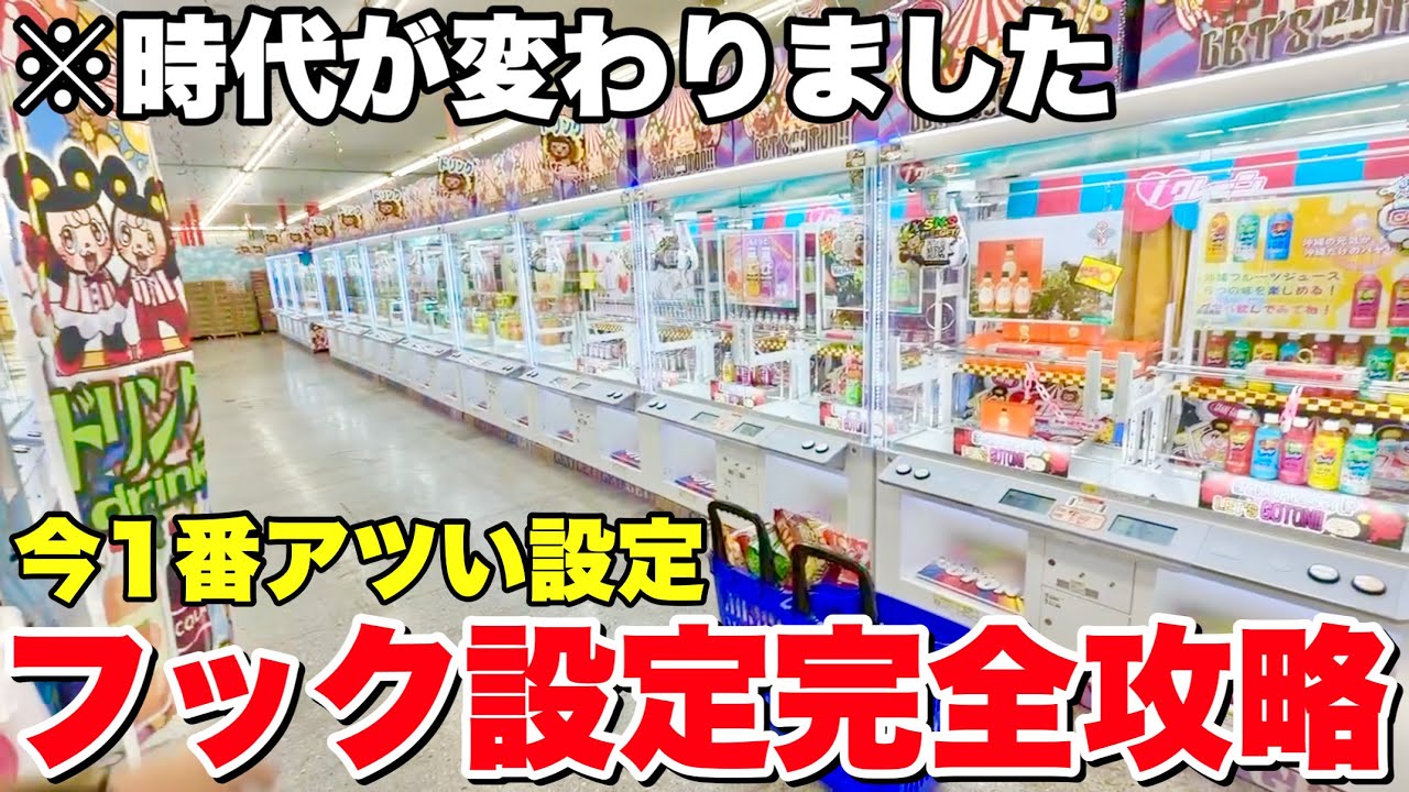 今一番熱いフック設定の攻略法を教えます！！！【クレーンゲーム】フック設定攻略まとめ