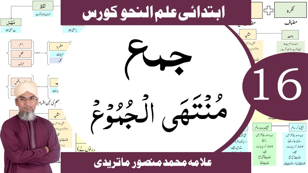 جمع منتھی الجموع | Practical 16