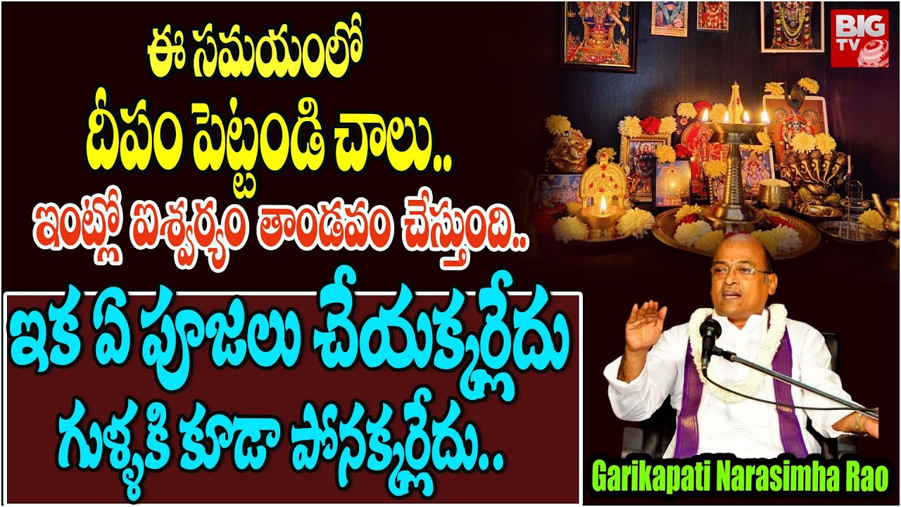 ఈ సమయంలో దీపం పెట్టండి చాలు..ఇంట్లో ఐశ్వర్యం తాండవం చేస్తుంది | Garikapati Narasimha Rao Latest