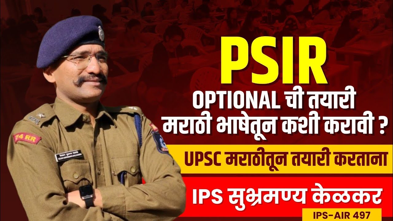 4. Political Science in Marathi | PSIR Optional | UPSC in Marathi | MPSC | IPS Subhramanya Kelkar
