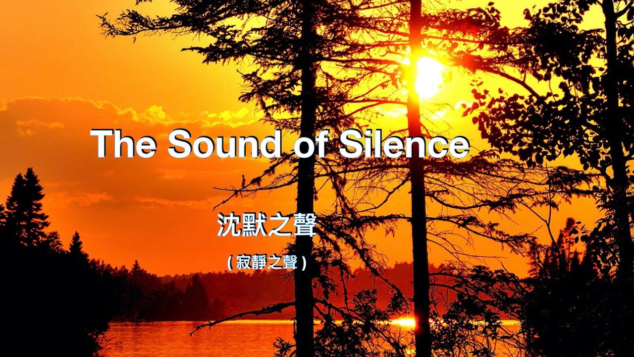 The sound of silence ( with lyrics ) 沈默之聲 ( 寂靜之聲 ) /&ldquo;Simon & Garfunkel 西蒙和加芬克爾