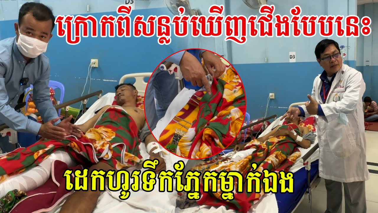 ឆន្ទៈពិតរបស់បងប្រុស រស់ សុខ ក្រោយពីភ្ញាក់ឡើងឃើញជើងរបស់ខ្លួននៅទាំងសងខាង