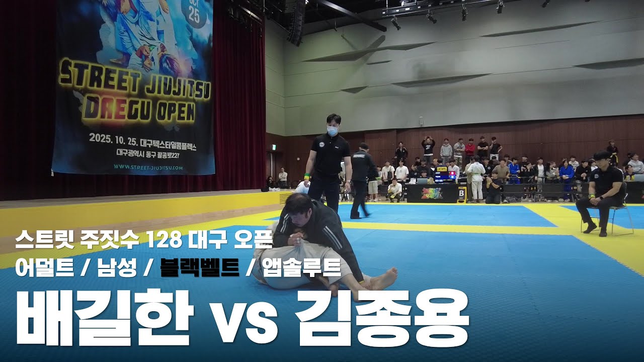 스트릿 주짓수 128 대구 오픈 / 어덜트 남성 블랙벨트 앱솔루트 / 배길한 vs 김종용