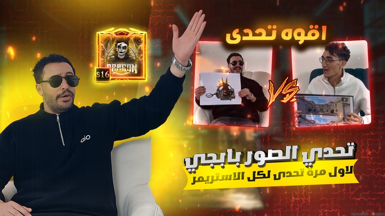 بودكاست دراجون وبازوكا واسرار لاول مره 😱