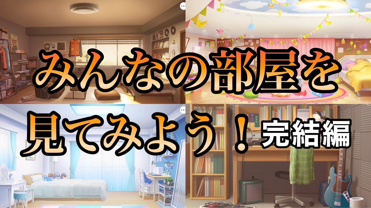 ついに全キャラ分登場！キャラの部屋全部見る 完結編【プロセカ】