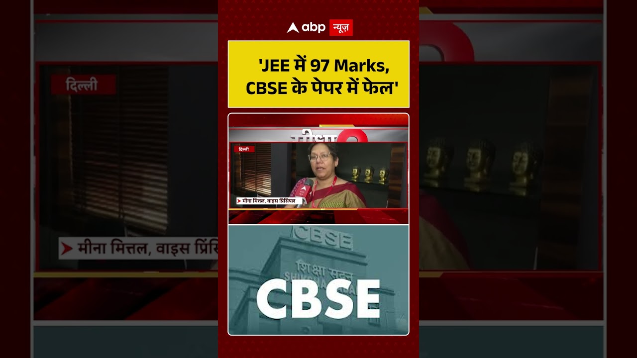 CBSE Result Controversy: 'JEE में 97 Marks, CBSE के पेपर में फेल' | #ytshorts #cbse #jeemains #viral
