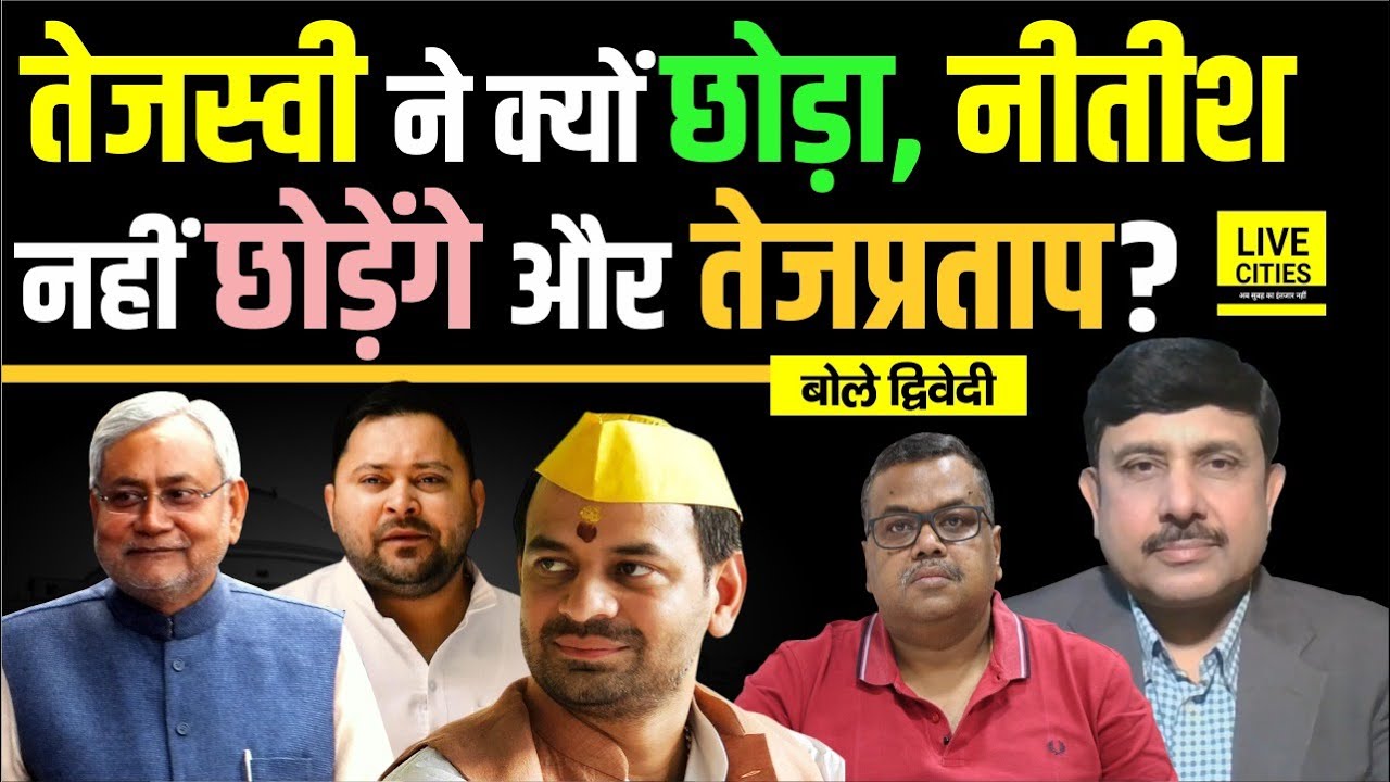 Tejashwi Yadav के 100 दिन, Nitish Kumar तो नहीं छोड़ रहे, Tejpratap Yadav ? Ajit Dwivedi Show