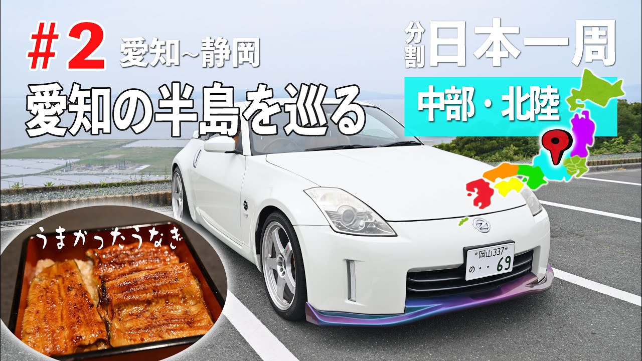 愛知の知多半島・渥美半島をドライブ！そして浜松のうなぎは美味かった！中部北陸の旅#2【分割日本一周 #53】