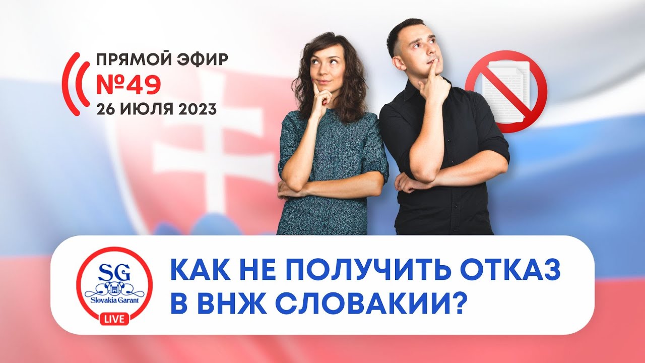 Как не получить отказ в ВНЖ? Правда ли, что в 2023 году чаще отказывают в словацком ВНЖ?