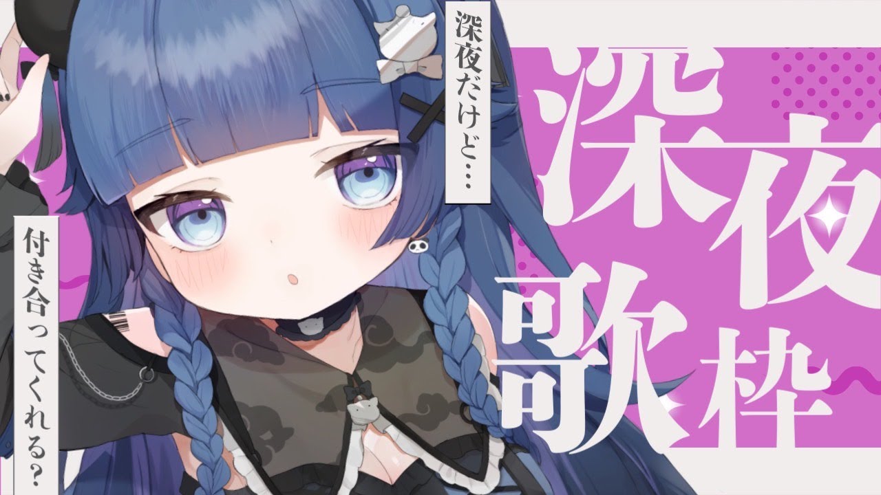 【 定期歌枠┊︎KARAOKE 】落ち着いた声で癒しを🌙深夜の睡眠導入お歌🌙【VTuber】【稍麦】