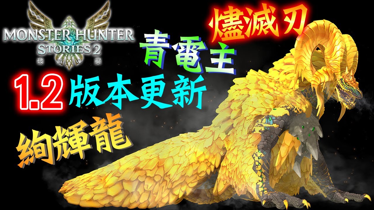新武器新防具的評價 燼滅刃及青電主的基因配法 資訊整理心得分享【魔物獵人物語2 破滅之翼 | Jaster】