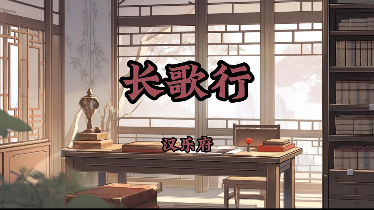 【古诗精选&middot;诗词入画】《长歌行》赏析
