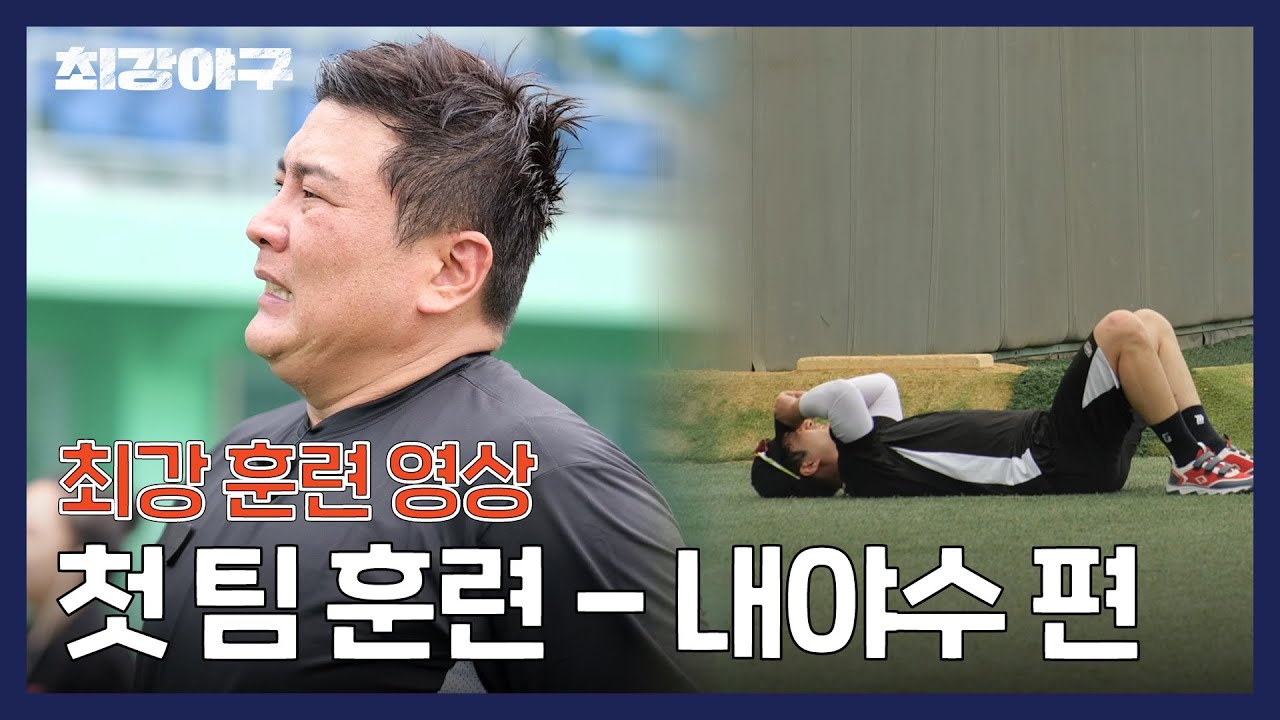 [첫 팀 훈련] 오늘은 펑 내일은 GO~ 감독님의 펑고 지옥 | 최강야구