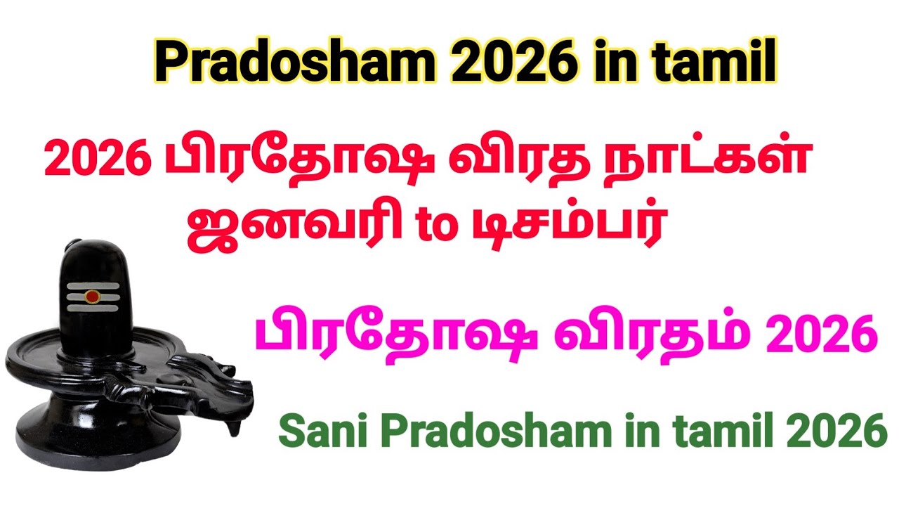 2026 பிரதோஷ தினங்கள் | 2026 pradosham dates tamil | 2026 விரத நாட்கள் | #பிரதோஷம் #pradhosham 