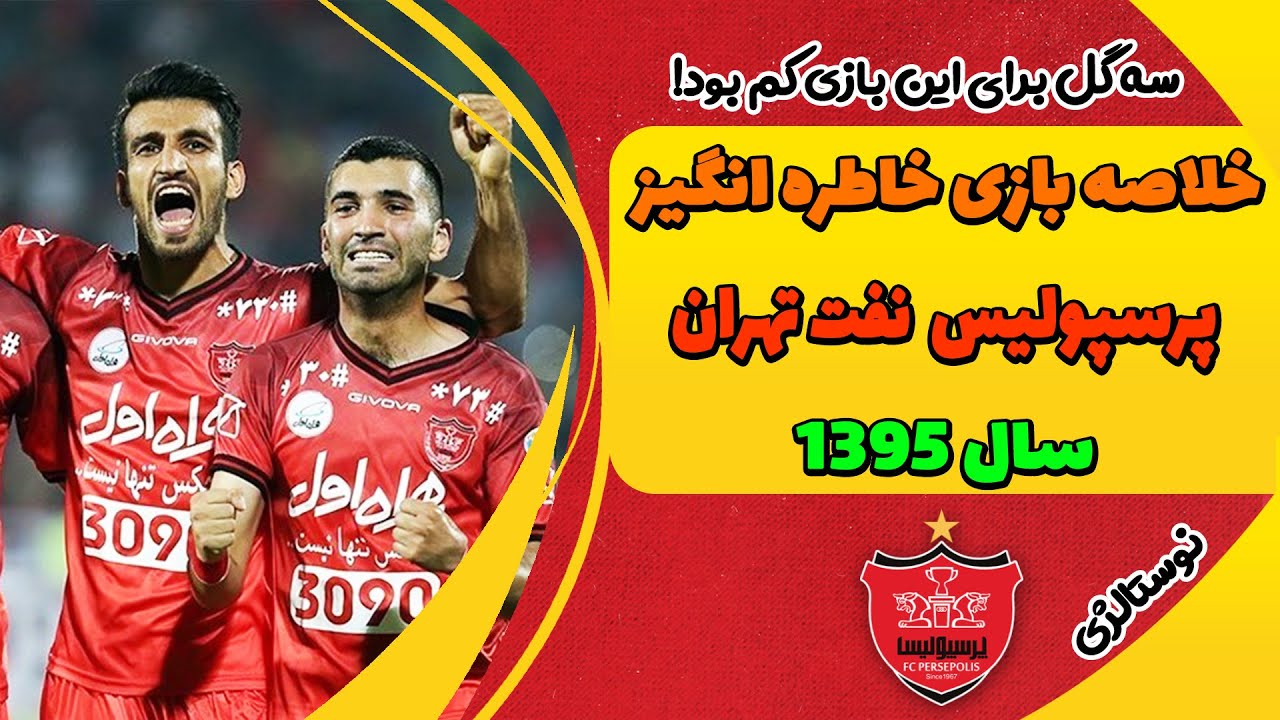خلاصه بازی  پرگل و جذاب | پرسپولیس نفت تهران   سال 1395
