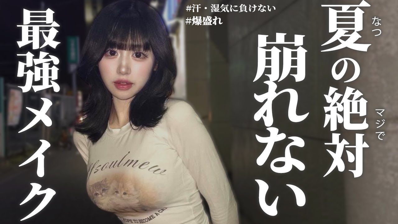 【2024最新版】汗や湿気に負けない！夏の崩れない最強毎日メイク方法💖