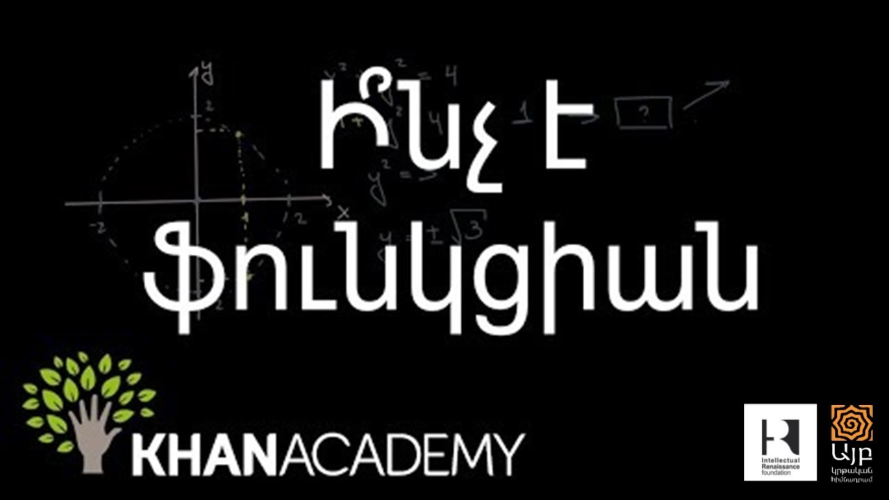 Ի՞նչ է ֆունկցիան |  Հանրահաշիվ | «Քան» ակադեմիա