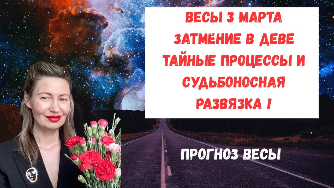 🔥ВЕСЫ 3 МАРТА ЗАТМЕНИЕ В ДЕВЕ Тайные процессы и судьбоносная развязка#Весы2026#ГороскопВесы#ВесыМарт