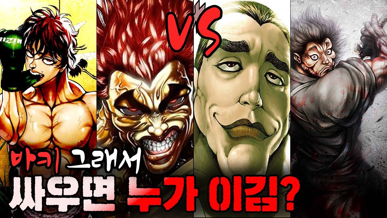 바키 시리즈 캐릭터 서.열.정.리 전투력 TOP12!! 한마 유지로를 뛰어넘을 강자의 등장?!