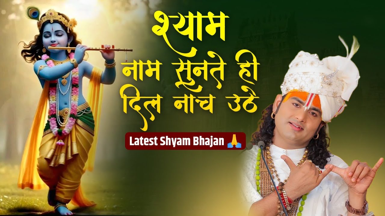 श्याम नाम सुनते ही दिल नाच उठे | Latest Shyam Bhajan 🙏 श्री अनिरुद्धाचार्य जी भजन