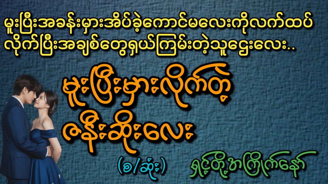 မူးပြီးမှားလိုက်တဲ့ဇနီးဆိုးလေး(စ/ဆုံး)#Phyo Entertainment #Love#အိမ်ထောင်ရေးဇာတ်လမ်း#