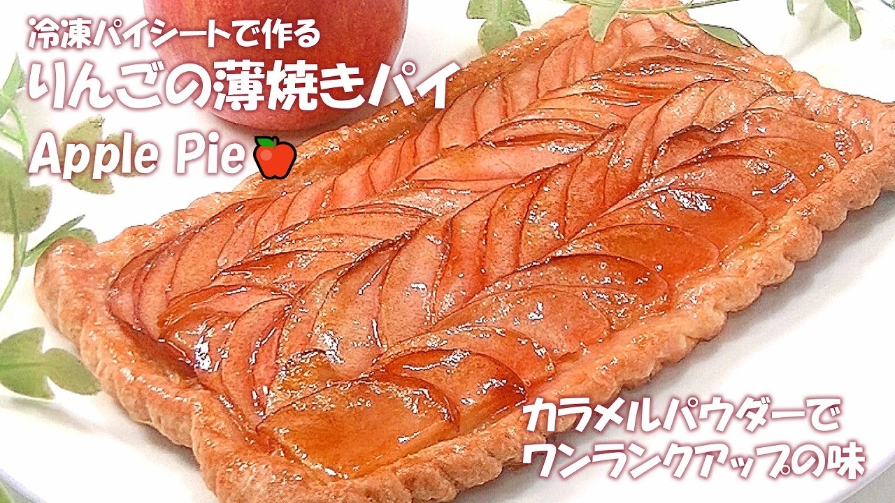 🍎りんごの薄焼きパイ【冷凍パイシート使用♡カラメルパウダーでワンランクアップの味】Apple pie/애플파이/苹果派/Pai apel/ # 157｜Sweets ch.Caramelize