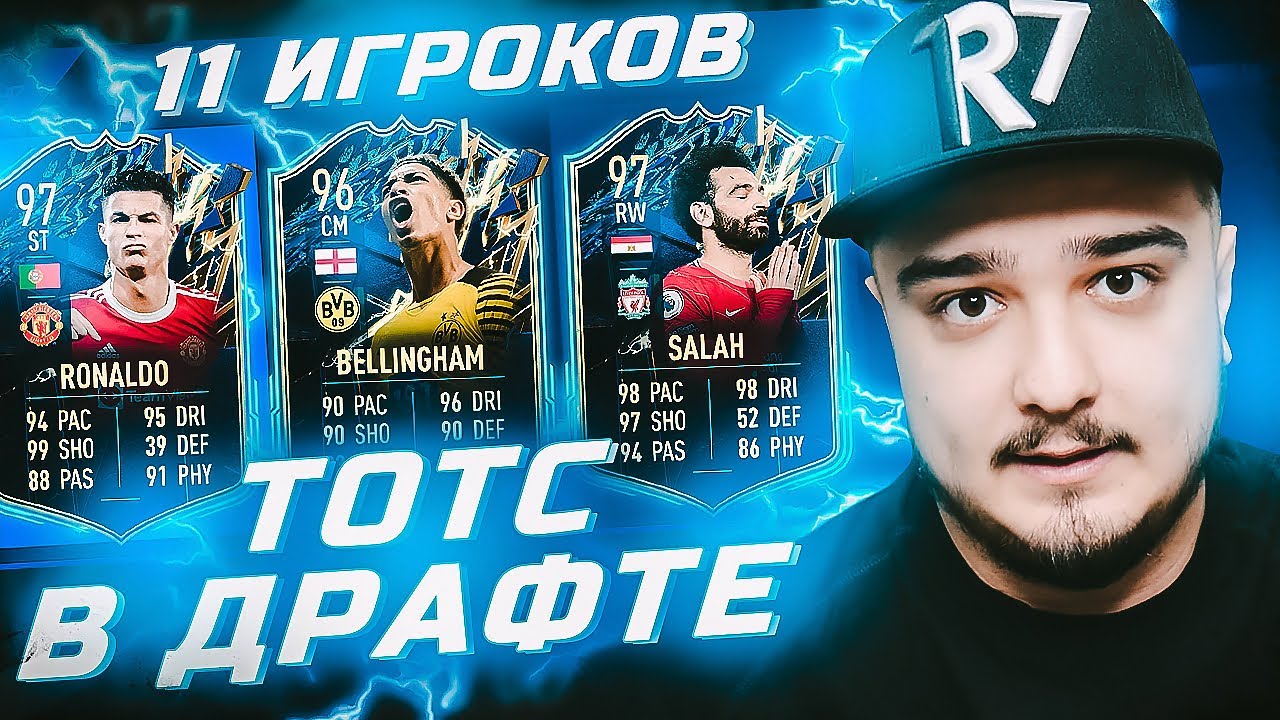 11 ИГРОКОВ ТОТС/TOTS В ФУТ ДРАФТЕ FIFA 22