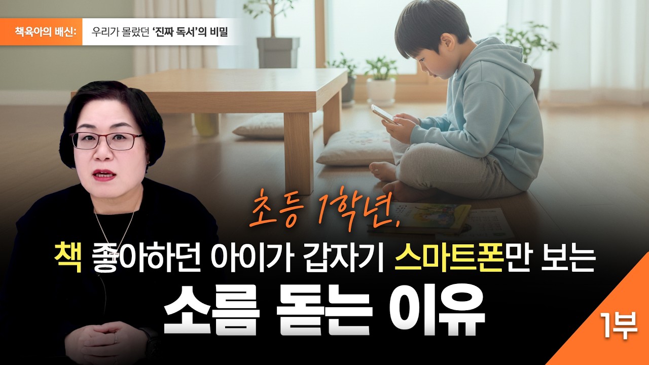초등 1학년, 책 좋아하던 아이가 갑자기 스마트폰만 보는 소름 돋는 이유 #퍼플아카데미