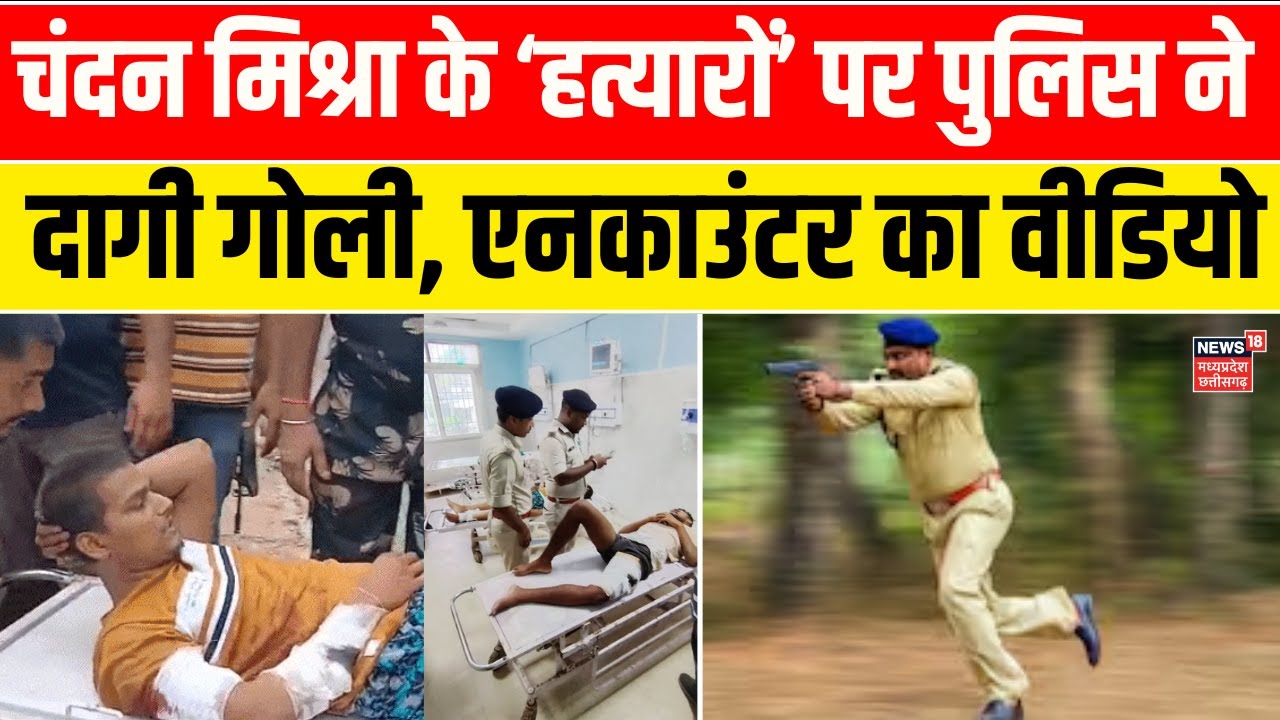 Bihar Police Encounter : Chandan Mishra हत्याकांड के आरोपियों पर पुलिस ने दागी गोली! | Bihar News