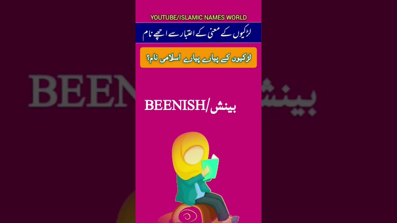 Beenish || Islamic Girls Name || Meaning In Urdu And English... #islamicnames #islamicnaam #shorts