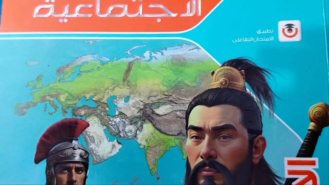 شرح درس نظم الغابات في قارتى آسيا وأوروبا من كتاب الامتحان دراسات تانية اعدادى ترم أول ٢٠٢٦