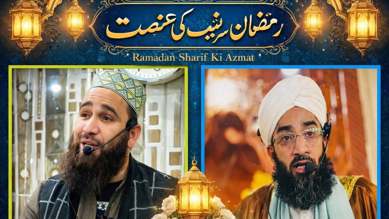 Ramadan sharif ki Azmat
