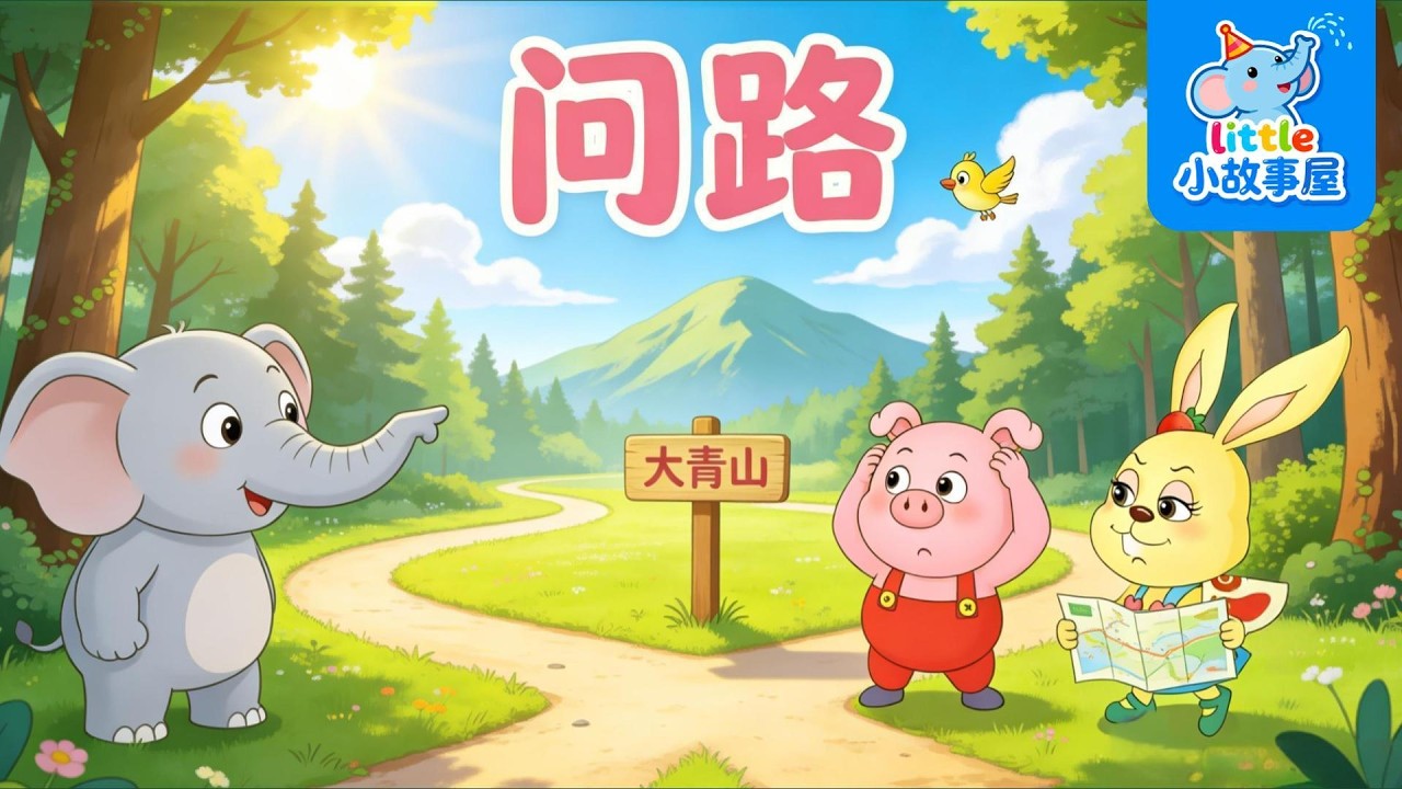 問路的小猪｜學會禮貌問路｜兒童禮貌教育睡前故事| Asking for Directions | Kids Manners Story