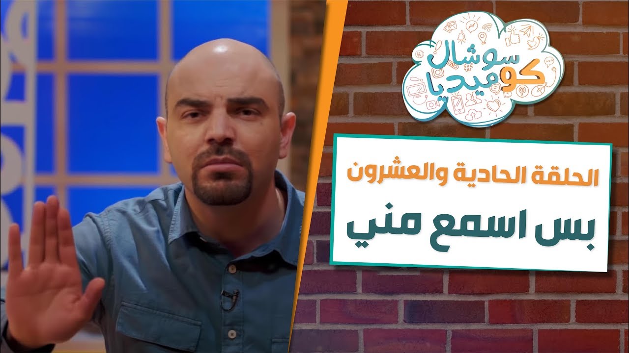 بس اسمع مني - سوشال كوميديا مع رجائي قواس