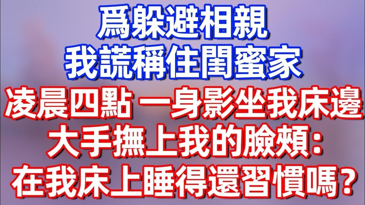 【完結】为躲相親，我慌稱住閨蜜家，凌晨四點一身影坐我床邊，大手撫上我臉頰：在我床上睡得還習慣嗎？#夜讀人生 #碧荷講故事 #深夜淺讀 #情感 #完结文 #情感故事 #一口气看完