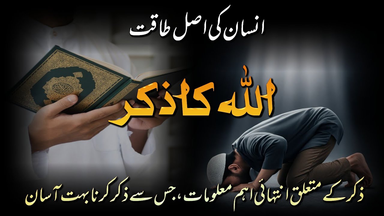 Insan ki Asal takat Allah ka zikar zikr ke mutaliq inthai aahm molomat