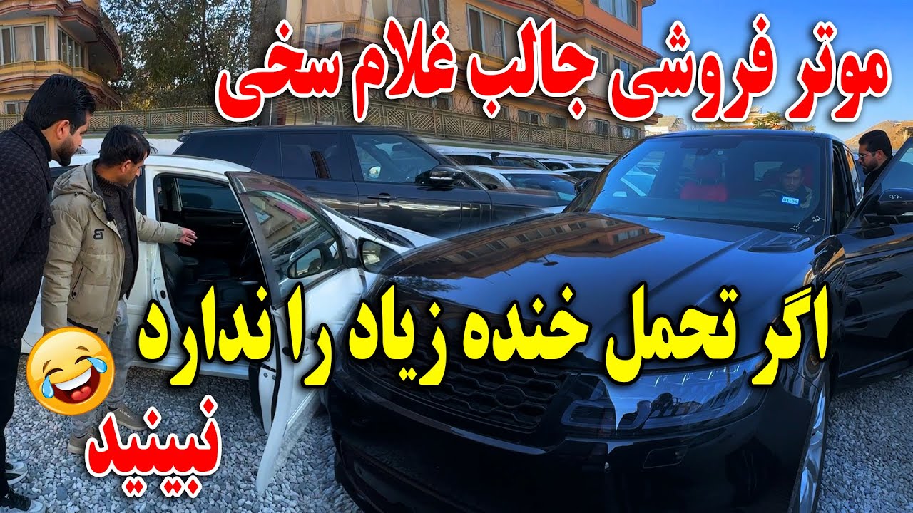 موتر فروشی جالب غلام سخی - اگر تحمل خنده زیاد را ندارید نبینید 😂🤣