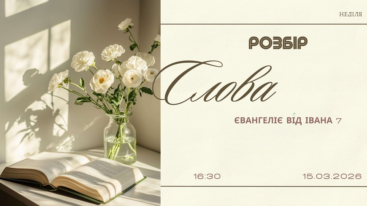 Розбір Слова | Євангеліє від Івана 7 | початок о 16:30, 15.03.2026 (ц. Спасіння м. Вінниця)