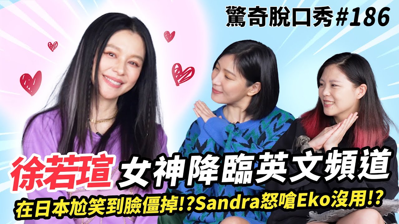徐若瑄Vivian 假笑到臉僵？日本、新加坡來回飛語言鬧笑話！去日本前沒學過日文？Sandra怒嗆Eko超沒用！| ( ft.@vivian_official  ）驚奇脫口秀#186