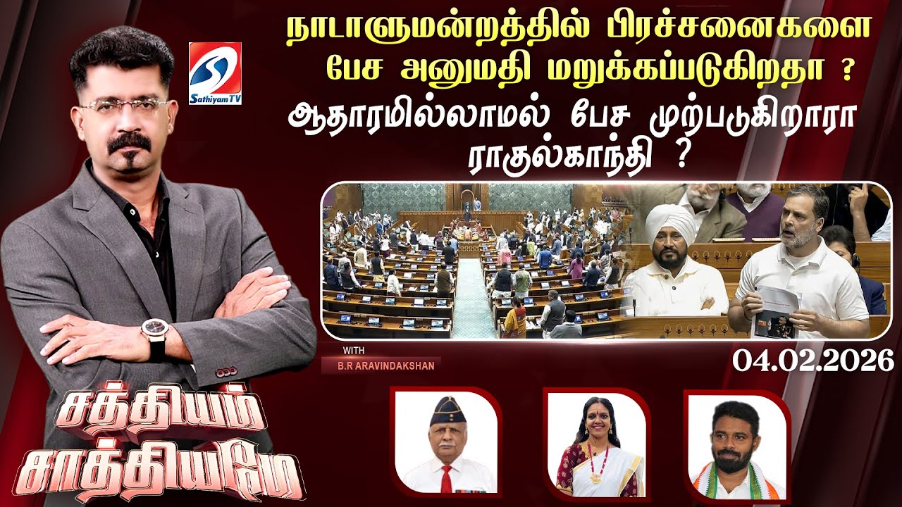 🔴Live: SS | நாடாளுமன்றத்தில் பேச அனுமதி மறுக்கப்படுகிறதா ? ஆதாரமில்லாமல் பேச முற்படுகிறாரா ராகுல் ?