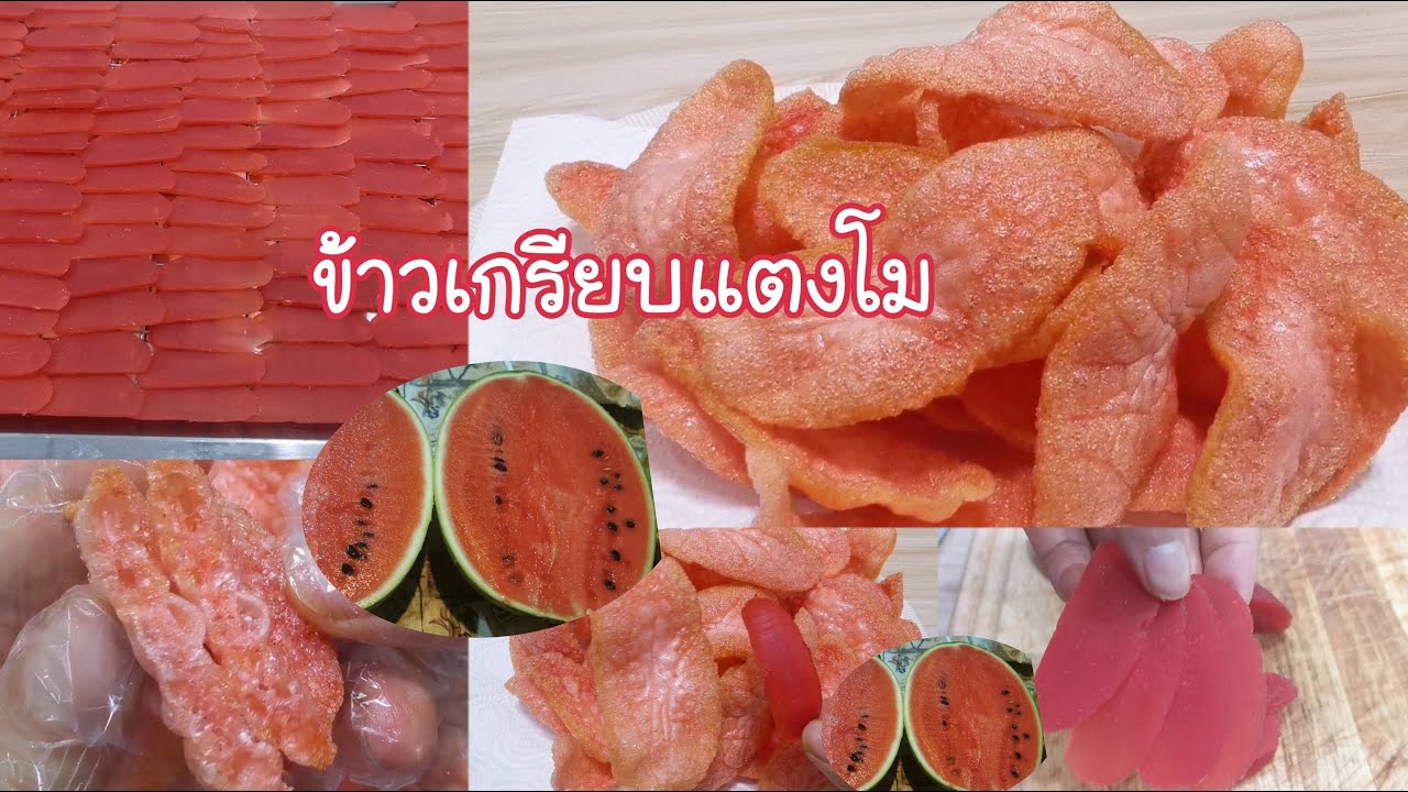ข้าวเกรียบแตงโม Watermelon Crackers Ep.322