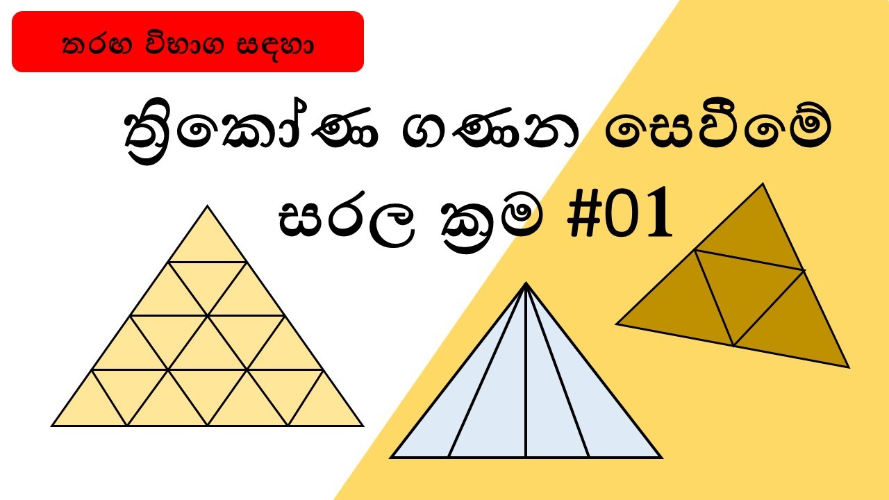 ත්‍රිකෝණ  ගණන සෙවීම. Find number of triangles. IQ. Competitive exam questions.