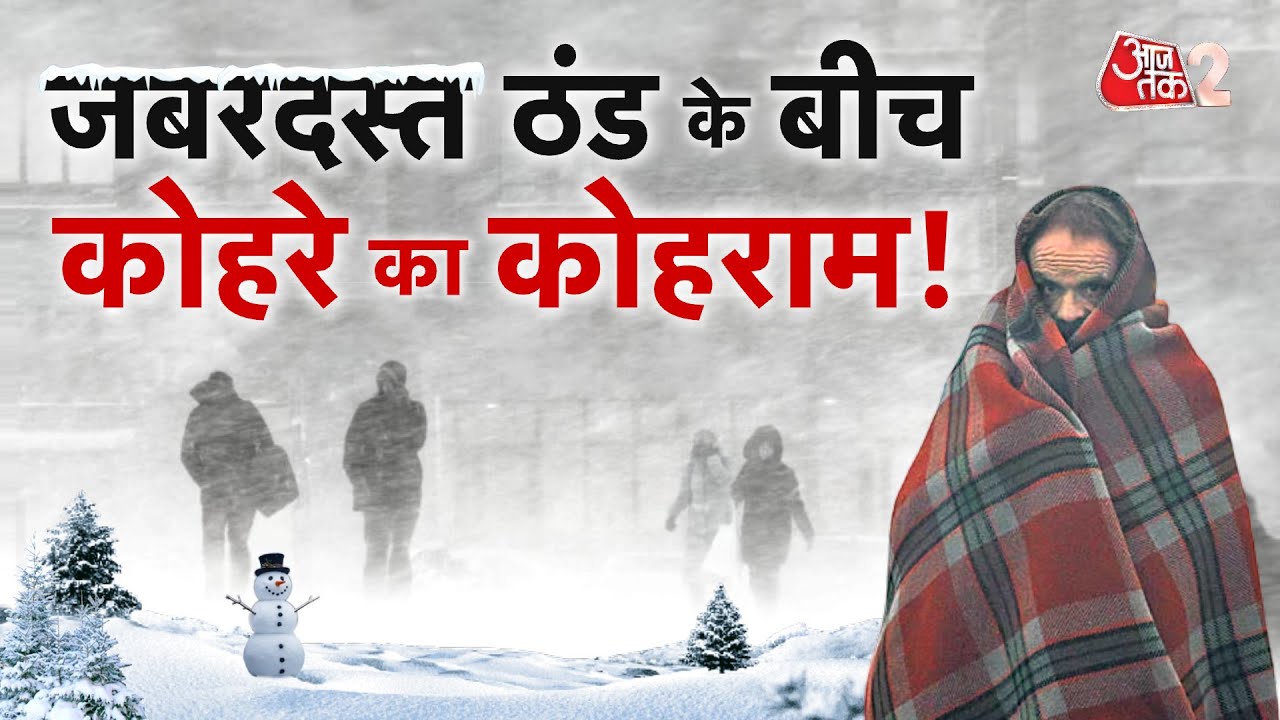 AAJTAK 2 LIVE | FOG AND COLD |पहाड़ों पर बर्फबारी, मैदानों में जबरदस्त कोहरा, TRAIN-PLANE LATE! AT2