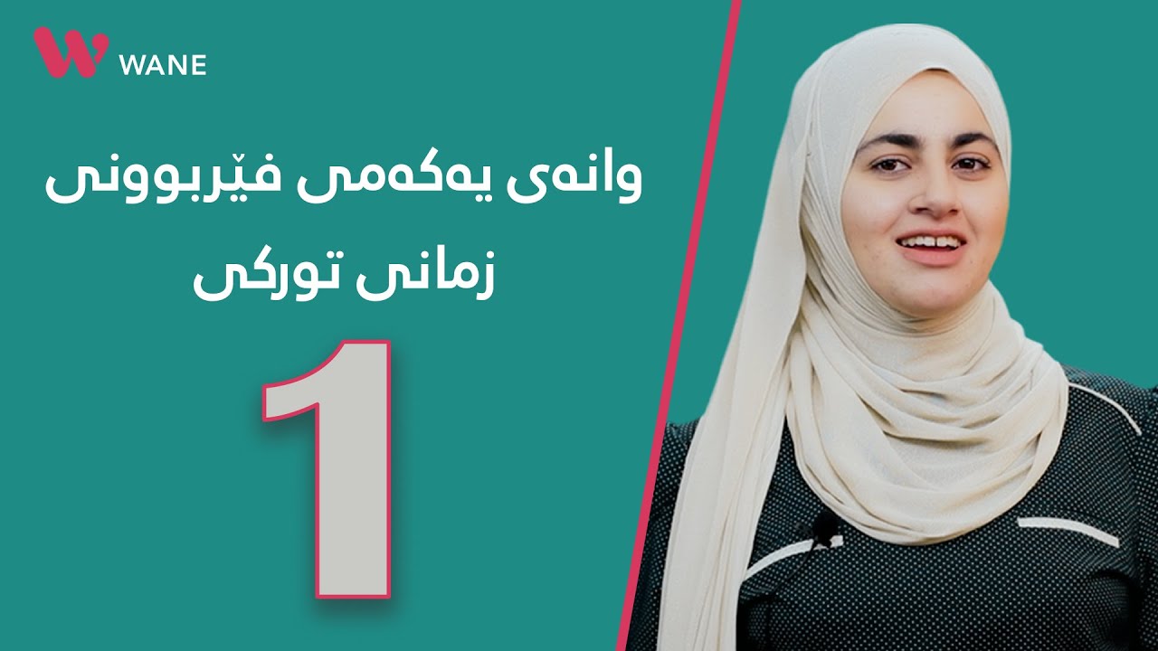 وانەی یەکەمی فێربونی زمانی تورکی  (فێربونی زمانی تورکی)