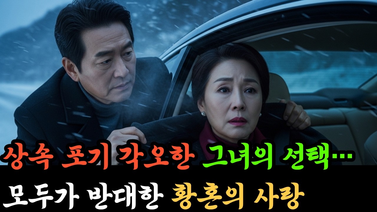 상속 포기 각오한 그녀의 선택… 모두가 반대한 황혼의 사랑!! / 중년사연 / 오디오북 / 인생찬가 / 노년사연 / 감동사연