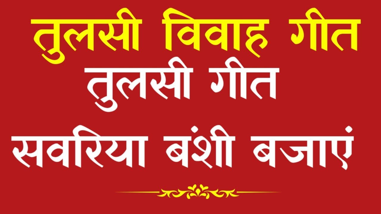 🌿Tulsi Vivah Geet  #तुलसी_विवाह_गीत 🌿Savariya Banshi Bajay | सावरिया  बंशी बजाय  #tulsigeet